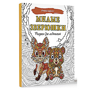 Cute little animals. Drawings for meditation