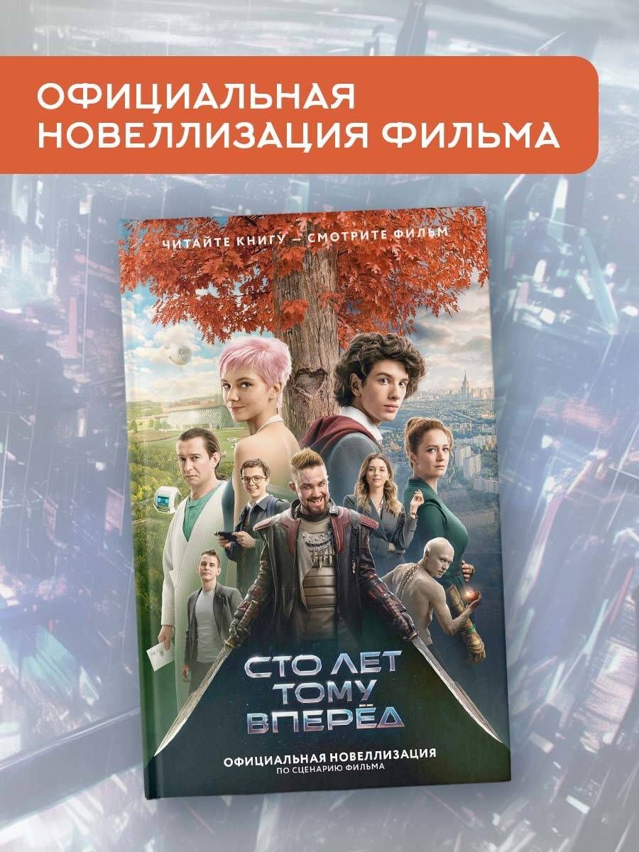 One Hundred Years Ahead. Official Novelization