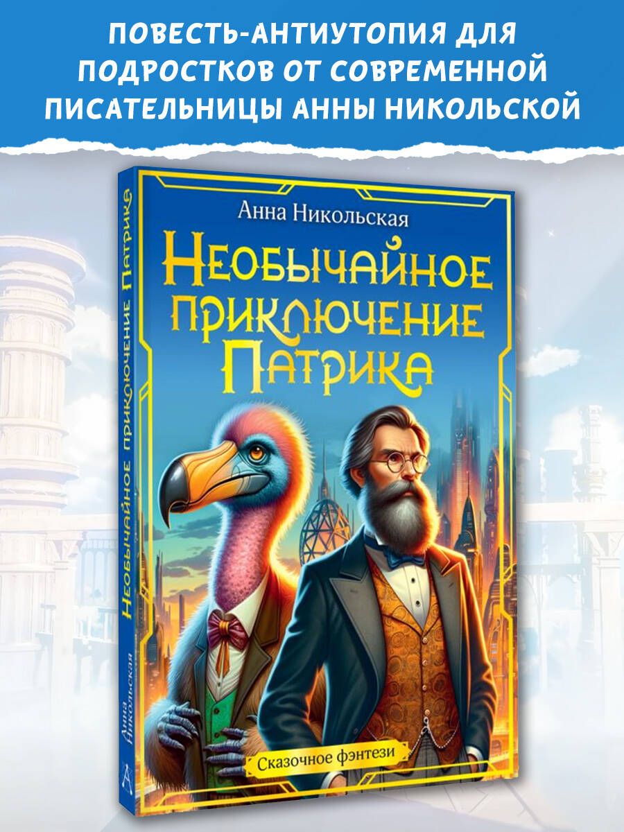 The Extraordinary Adventure of Patrick