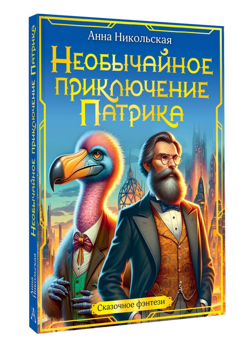 The Extraordinary Adventure of Patrick