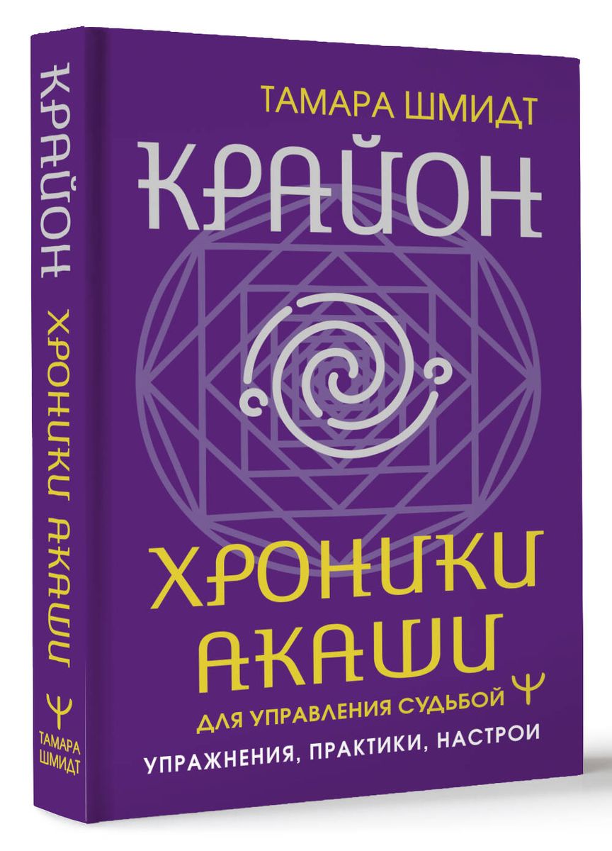 Crying. Akashic Chronicles for Destiny Management. Exercises, Practices, Settings