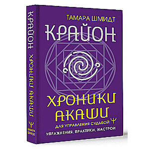 Crying. Akashic Chronicles for Destiny Management. Exercises, Practices, Settings