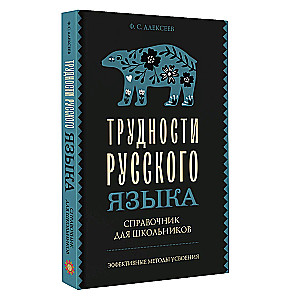Difficulties of the Russian Language. A Handbook for Students