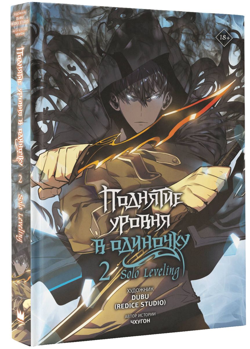 Leveling Up Alone. Volume 2 (Solo Leveling)