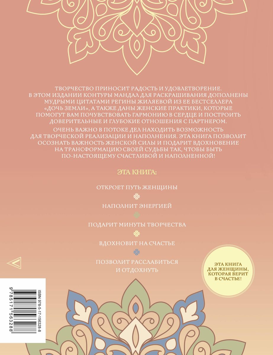 Mandalas of Women's Fate. Transform Your Reality