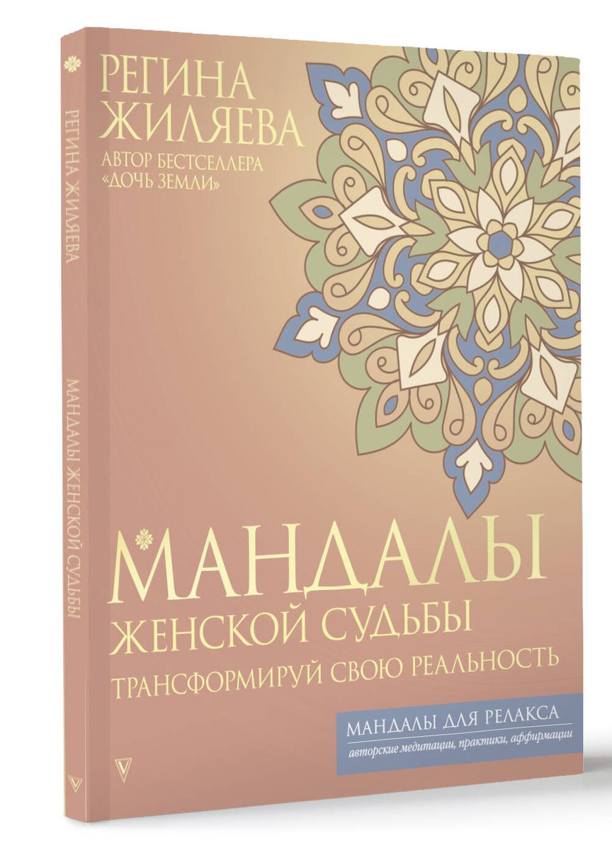 Mandalas of Women's Fate. Transform Your Reality