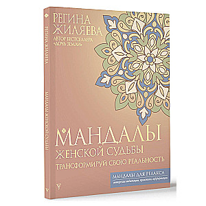 Mandalas of Women's Fate. Transform Your Reality