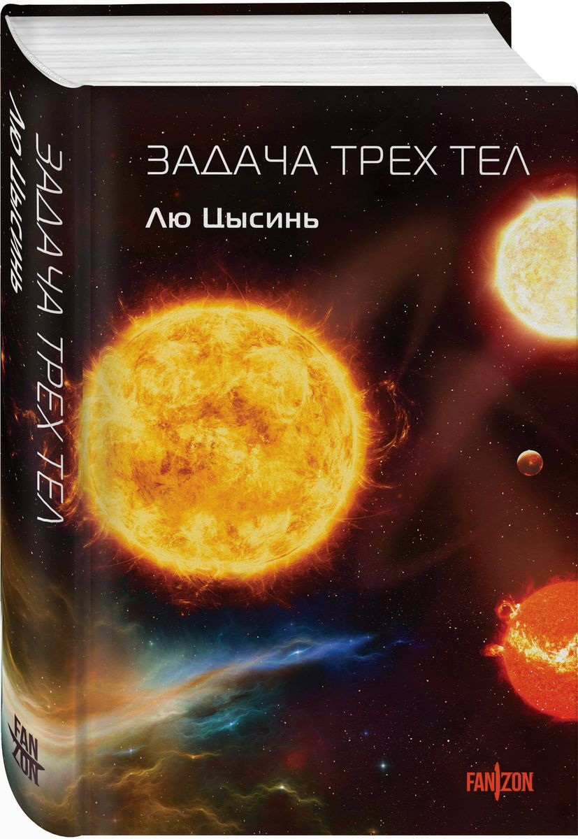 The Three-Body Problem