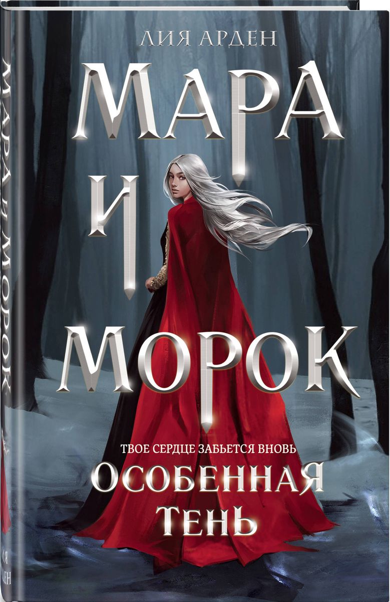 Mara i Morok. Szczególny cień