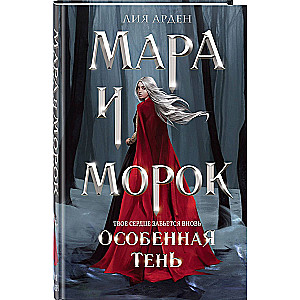Mara i Morok. Szczególny cień
