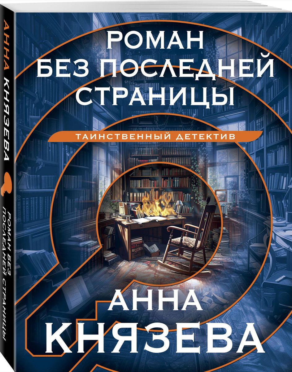 A Novel Without the Last Page
