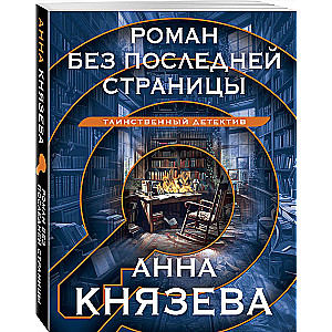 A Novel Without the Last Page