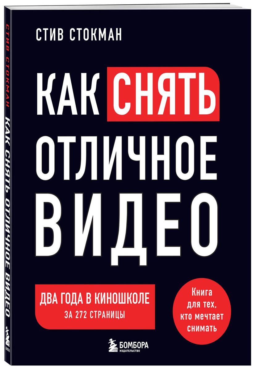 How to Shoot Great Video. A Book for Those Who Dream of Filming