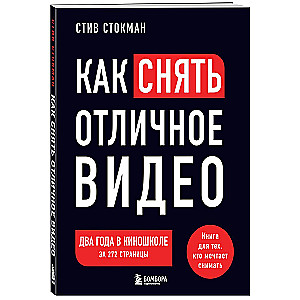 How to Shoot Great Video. A Book for Those Who Dream of Filming