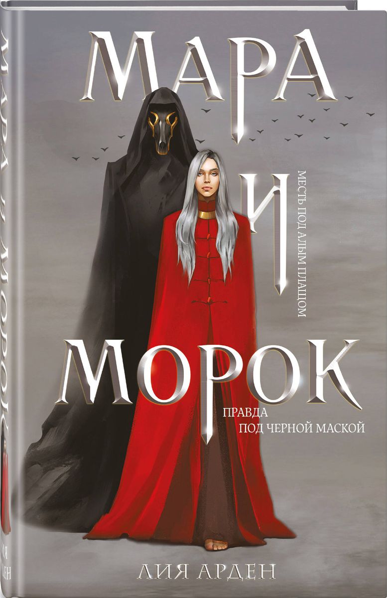 Mara and Morok