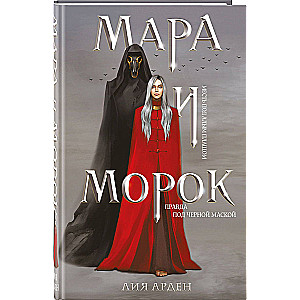 Mara and Morok