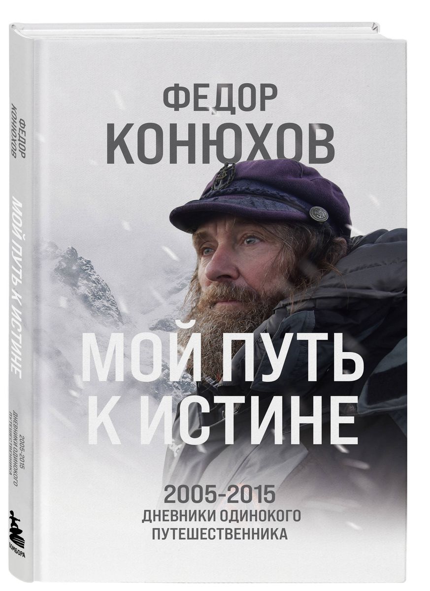 My Path to Truth. 2005-2015 Diaries of a Lonely Traveler
