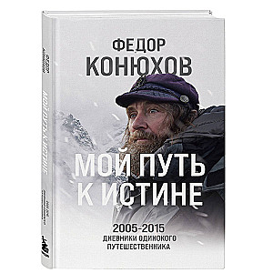 My Path to Truth. 2005-2015 Diaries of a Lonely Traveler