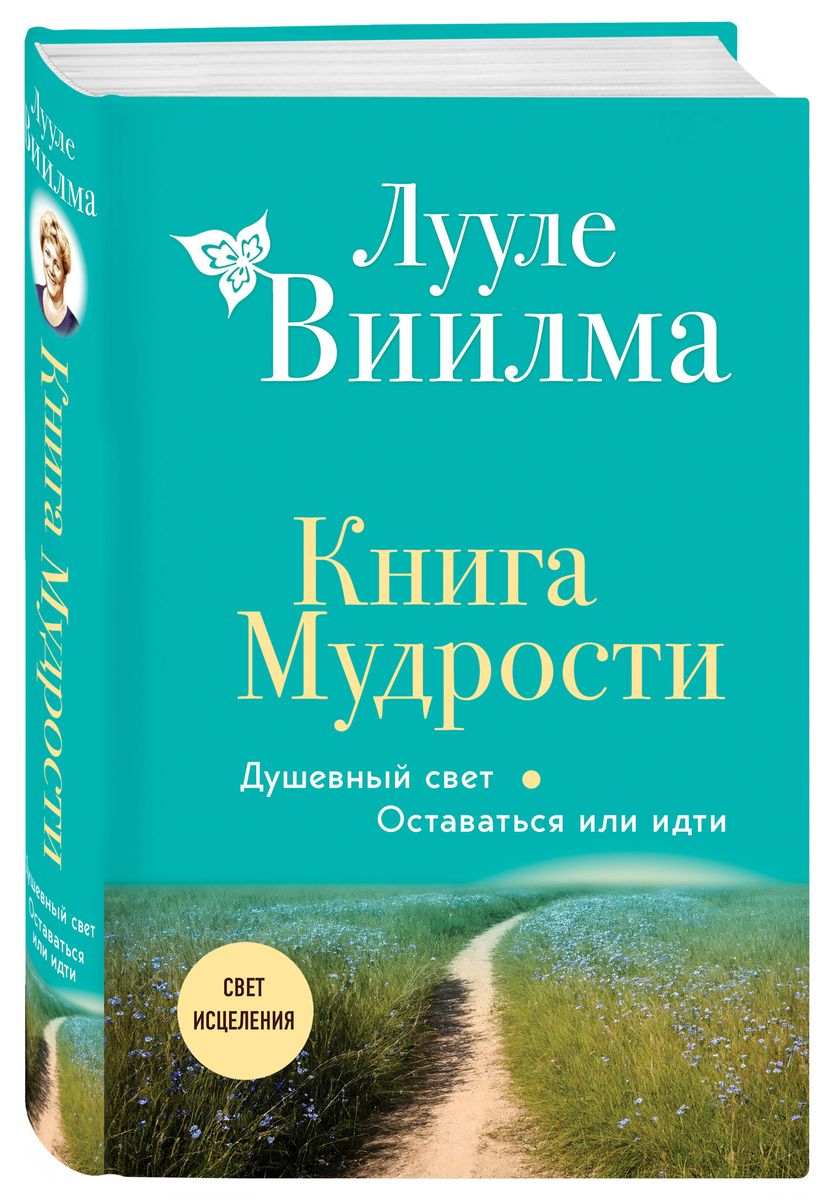 The Book of Wisdom. The Soul Light. To Stay or to Go