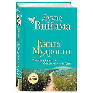 The Book of Wisdom. The Soul Light. To Stay or to Go