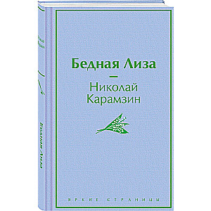 Бедная Лиза