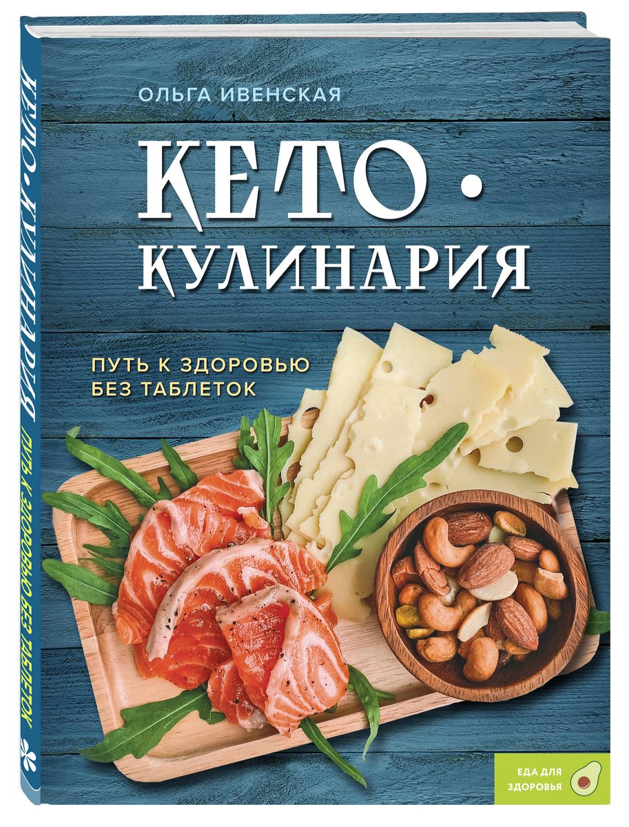 Keto Cooking. The Path to Health Without Pills