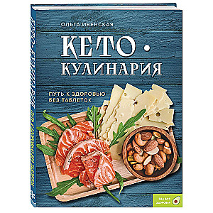Keto Cooking. The Path to Health Without Pills