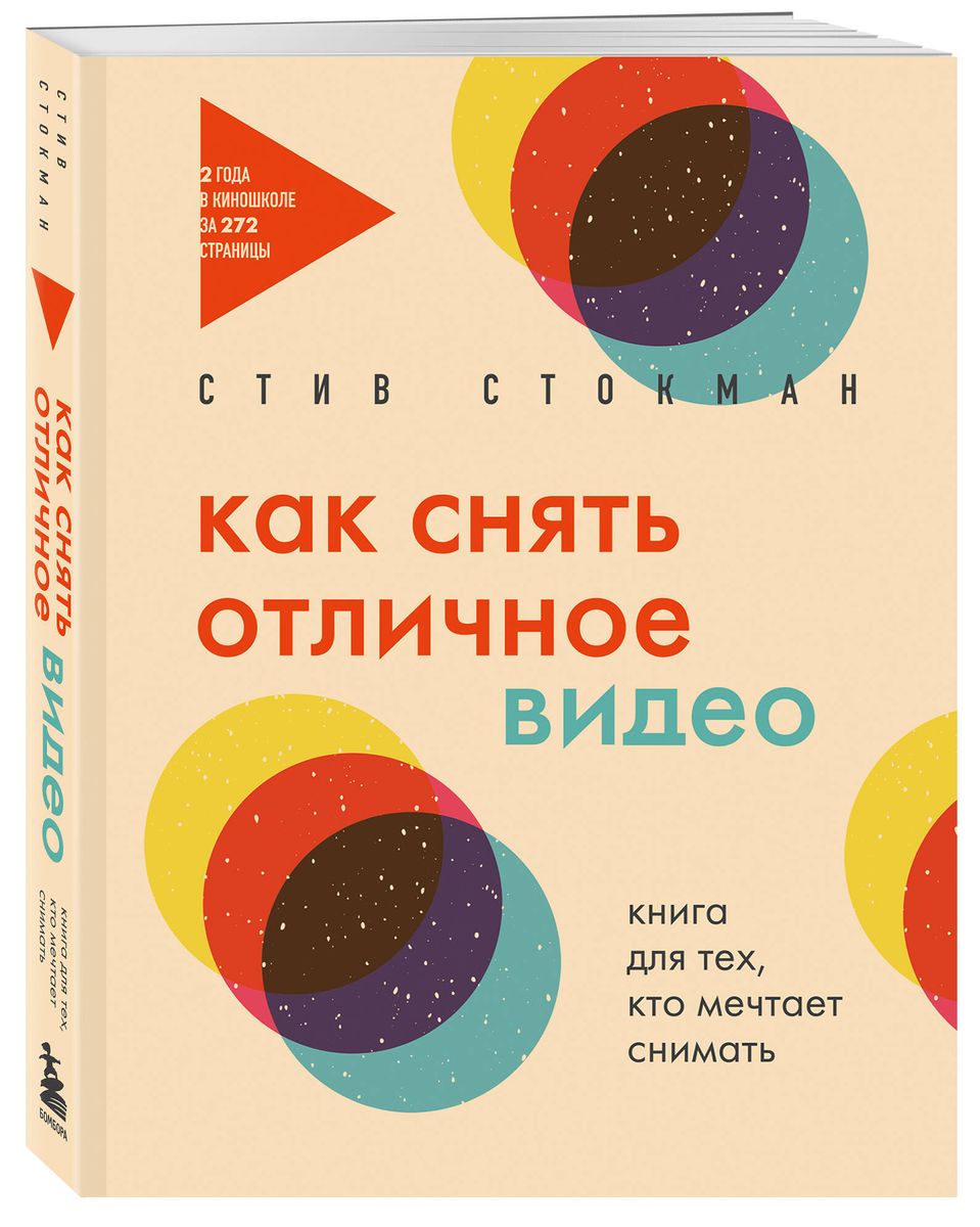 How to Shoot Great Video. A Book for Those Who Dream of Filming