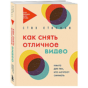 How to Shoot Great Video. A Book for Those Who Dream of Filming