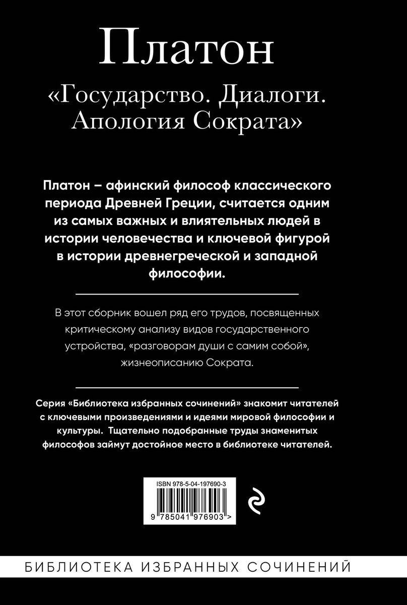 Plato. The Republic, Dialogues, Apology of Socrates