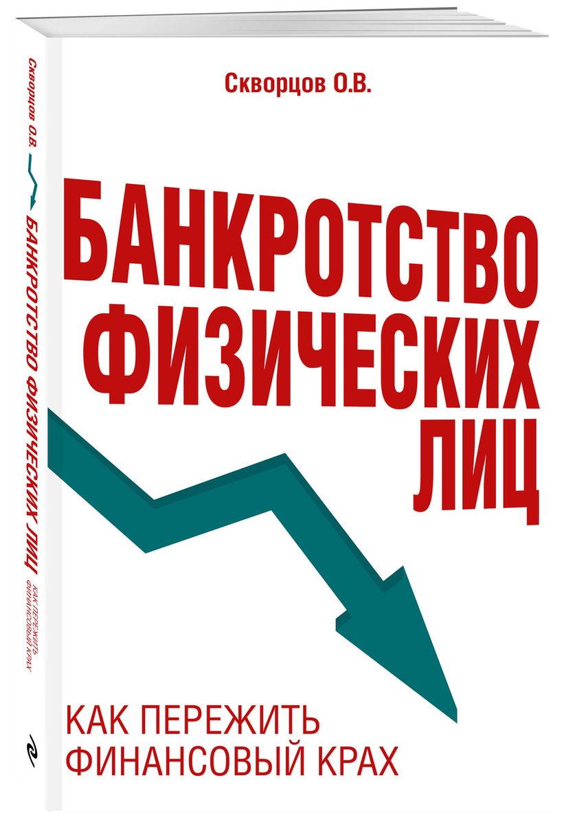 Bankruptcy of Individuals. How to Survive Financial Ruin