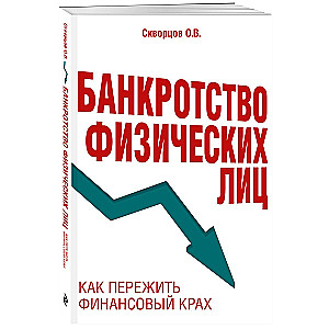 Bankruptcy of Individuals. How to Survive Financial Ruin