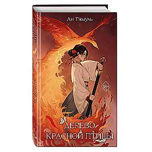 The Tree of the Red Bird