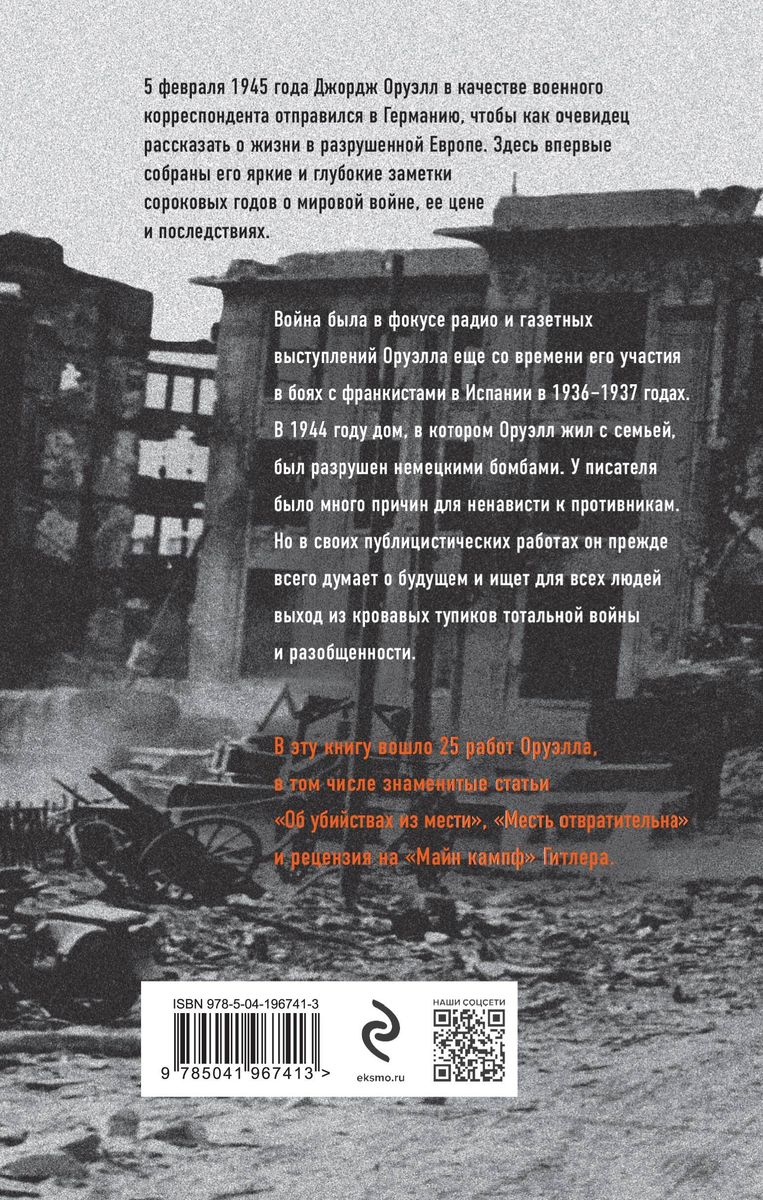 Orwell. 1945. Ruins. War Reports