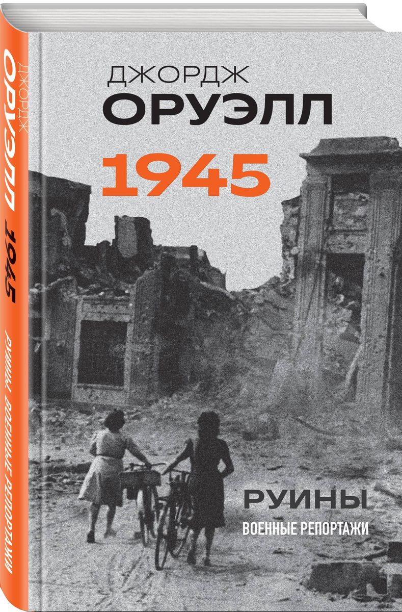 Orwell. 1945. Ruins. War Reports