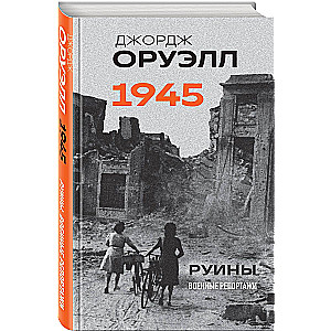 Orwell. 1945. Ruins. War Reports