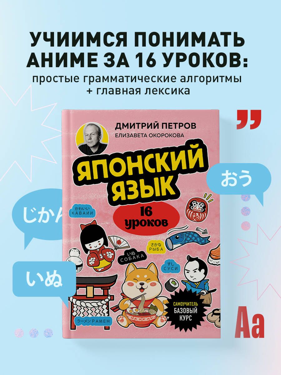 Japanese Language, 16 Lessons. Basic Course