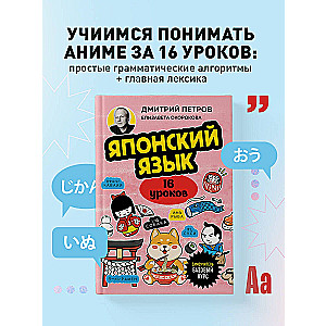 Japanese Language, 16 Lessons. Basic Course