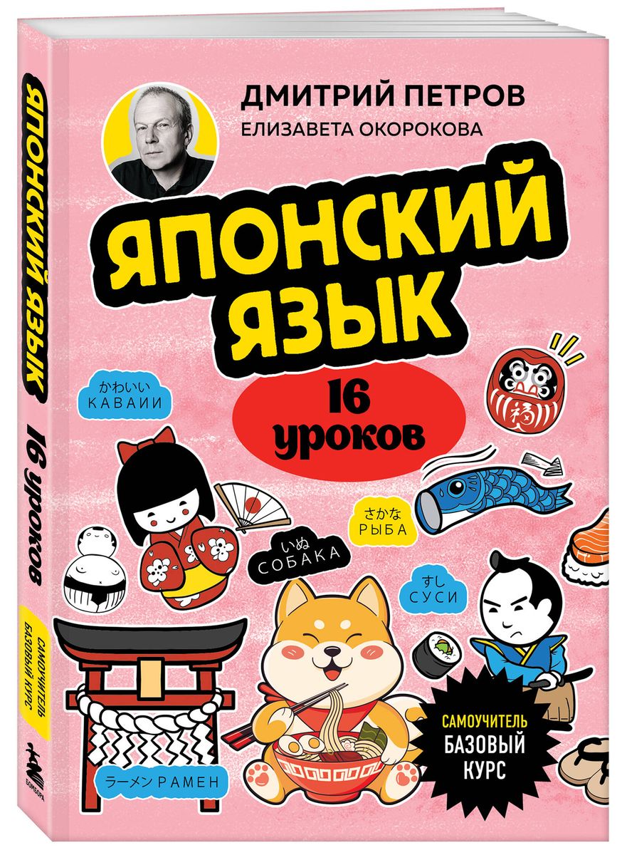 Japanese Language, 16 Lessons. Basic Course