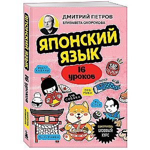 Japanese Language, 16 Lessons. Basic Course