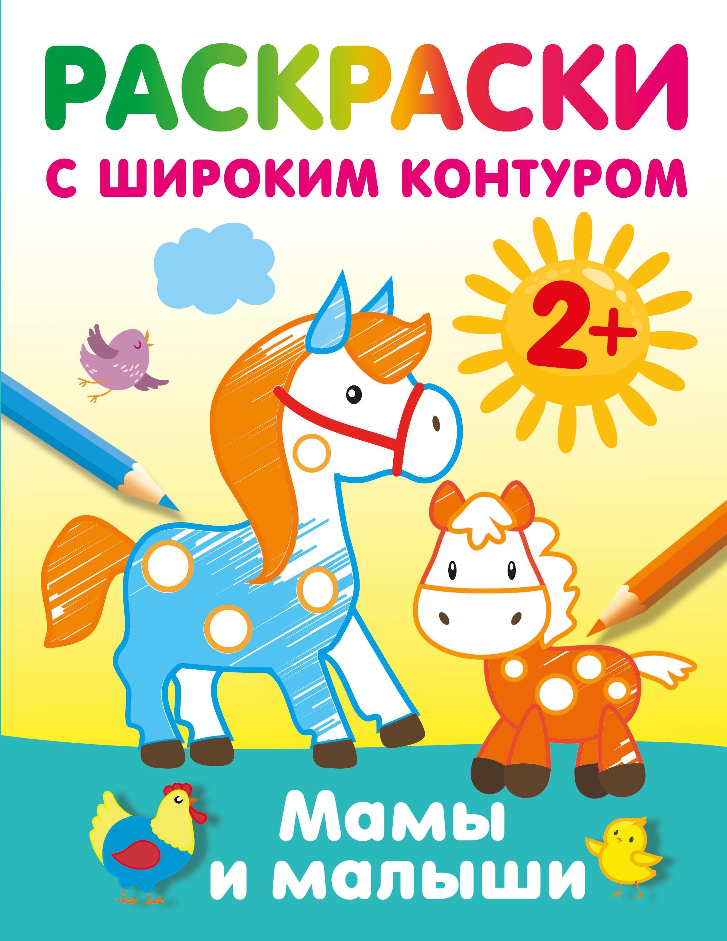 Māmiņas un mazulīši. Krāsojamās grāmatas ar plašu kontūru
