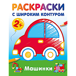 Cars. Coloring book with wide outlines