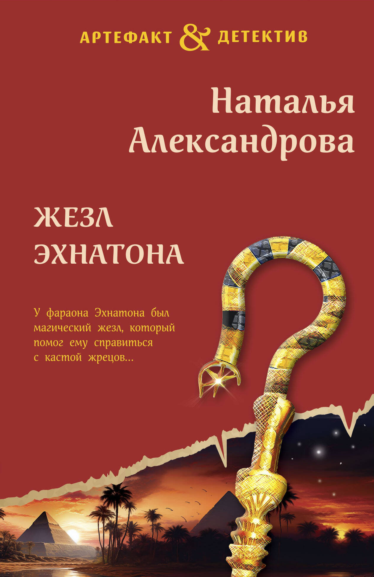 The Scepter of Akhenaten