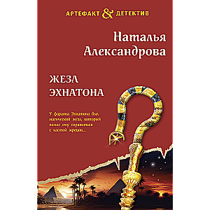 The Scepter of Akhenaten