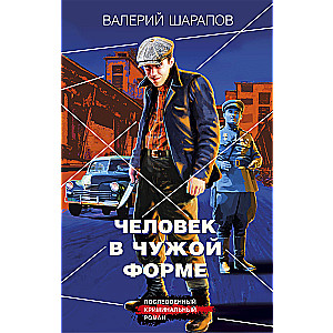 The Man in a Stranger's Form