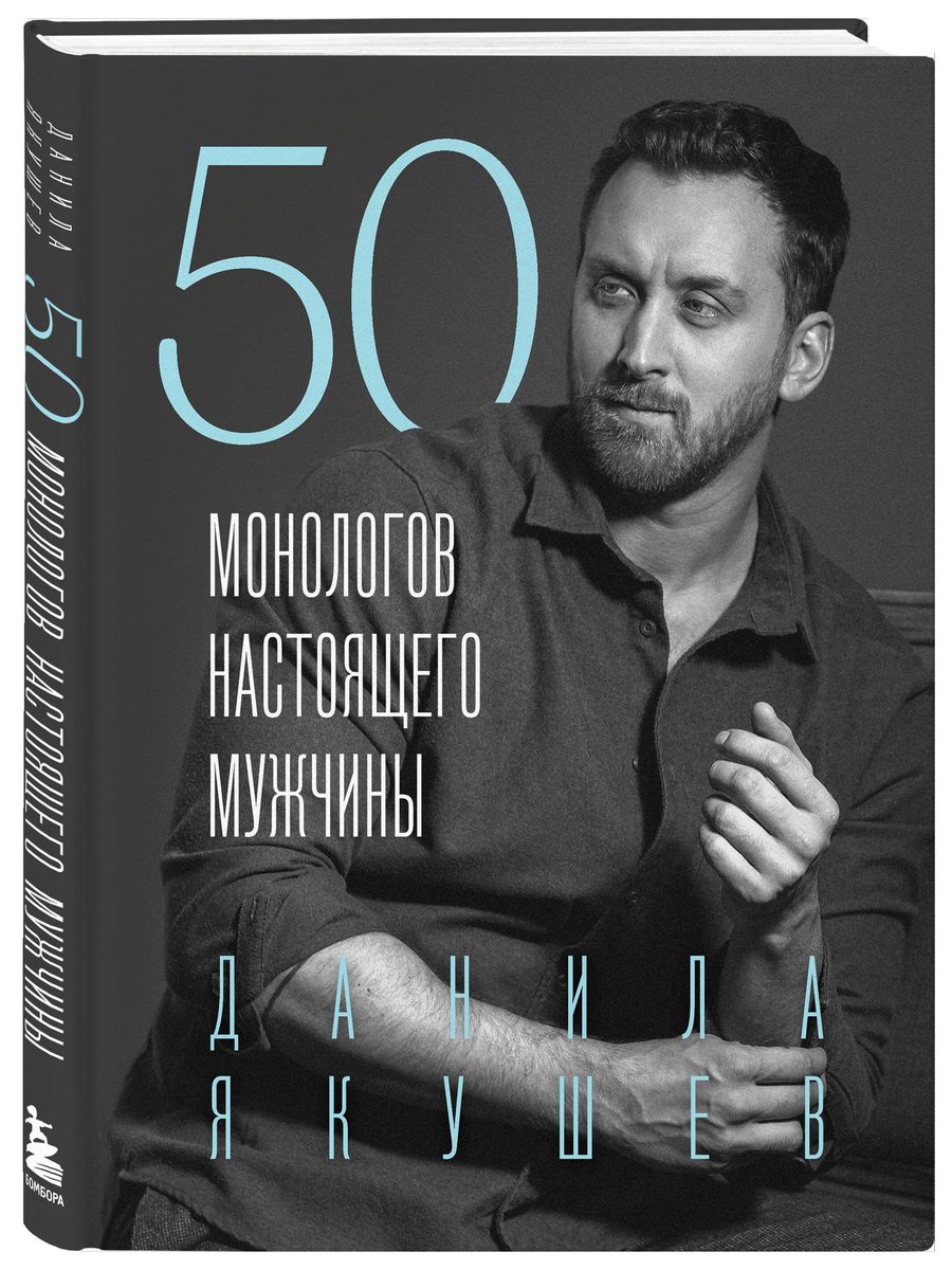50 Monologues of a Real Man