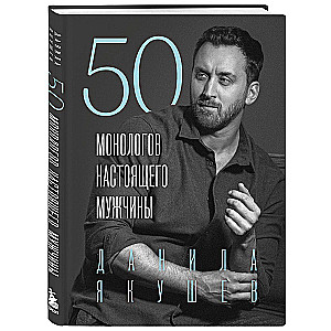 50 Monologues of a Real Man