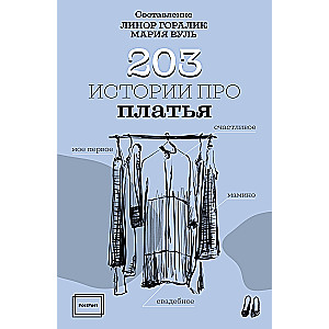 203 Stories About Dresses