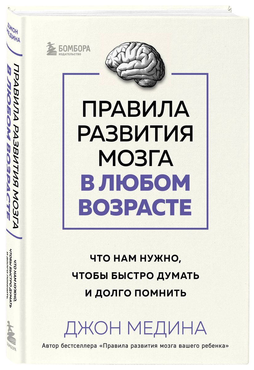 Rules for Brain Development at Any Age. What We Need to Think Fast and Remember Long