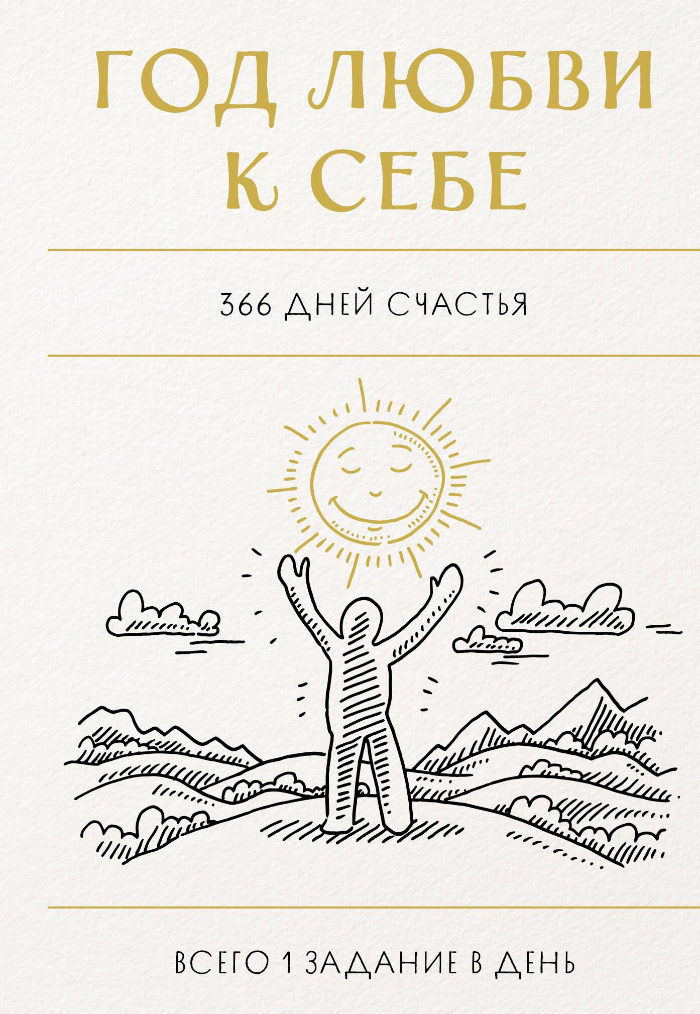 A Year of Self-Love. 366 Days of Happiness. Notebook with Tasks